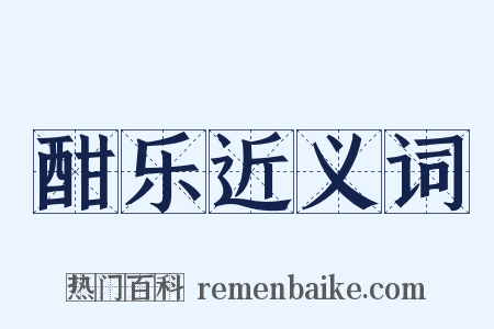 酣乐近义词是什么意思的图片